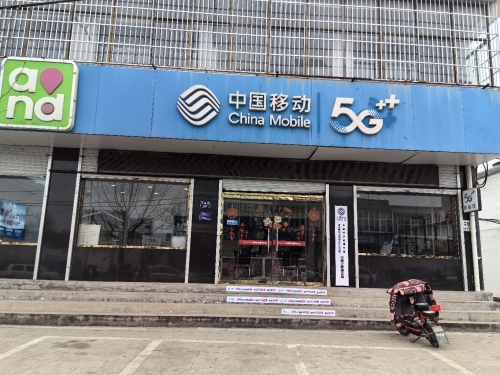 中国移动营业厅(上碑支局)
