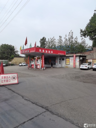 凤凰加油站