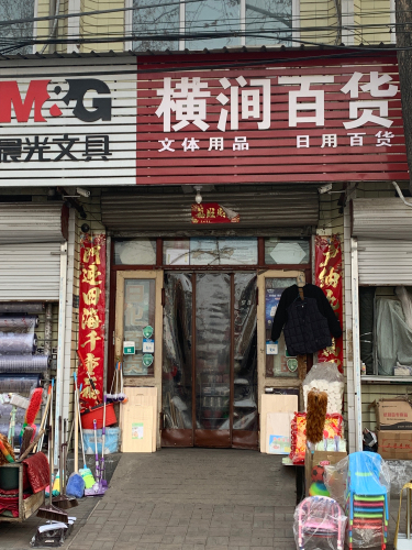 横涧百货部