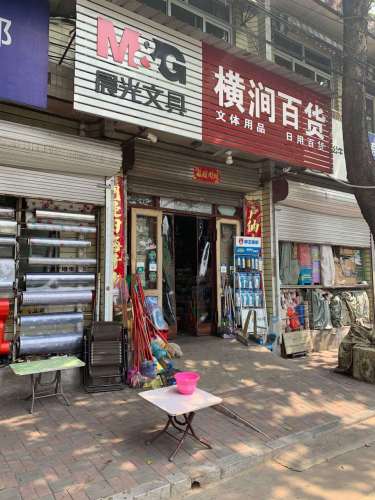 横涧百货部