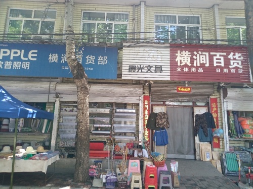 横涧百货部