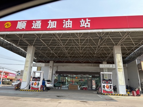 元氏县顺通加油站