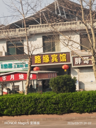 路缘宾馆(钢城路店)
