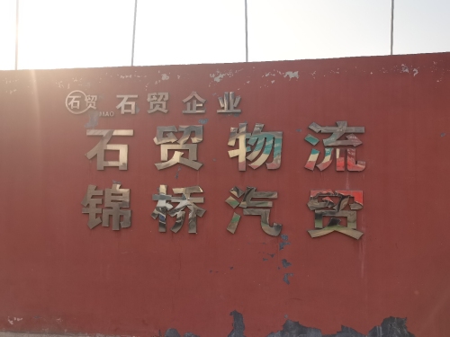 锦桥汽贸