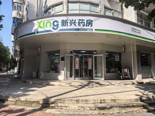 新兴药房(新开路店)