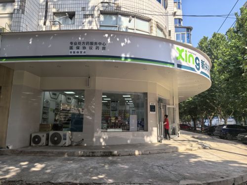 新兴药房(新开路店)