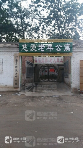 行唐县慈爱老年公寓