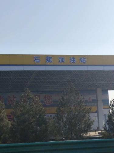 石家庄正定石航加油站