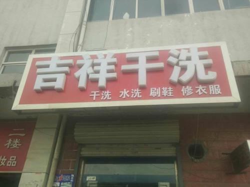 吉祥干洗店(金桂圆步行街)