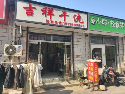 吉祥干洗店(金桂圆步行街)