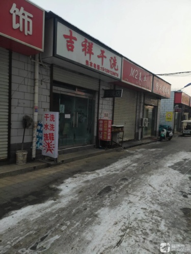 吉祥干洗店(金桂圆步行街)