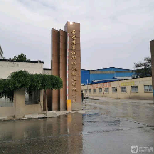 石家庄冀铁预拌混凝土有限公司
