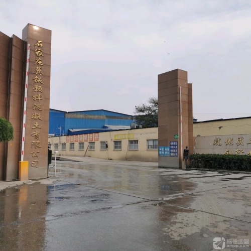 石家庄冀铁预拌混凝土有限公司