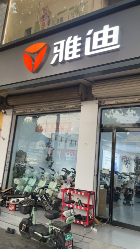 雅迪电动车(君乐宝路店)