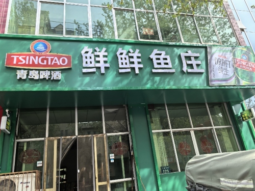鲜鲜鱼庄(灵寿店)