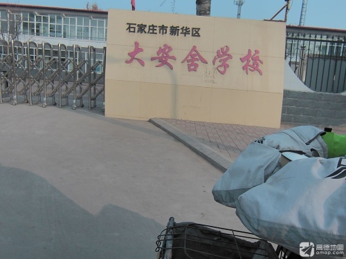 大安舍学校
