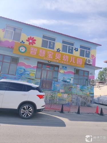 石家庄市鹿泉区智慧宝贝幼儿园