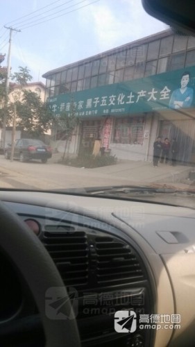 黑子五交化土产大全