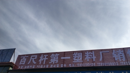 鹿泉区百尺杆第一塑料厂