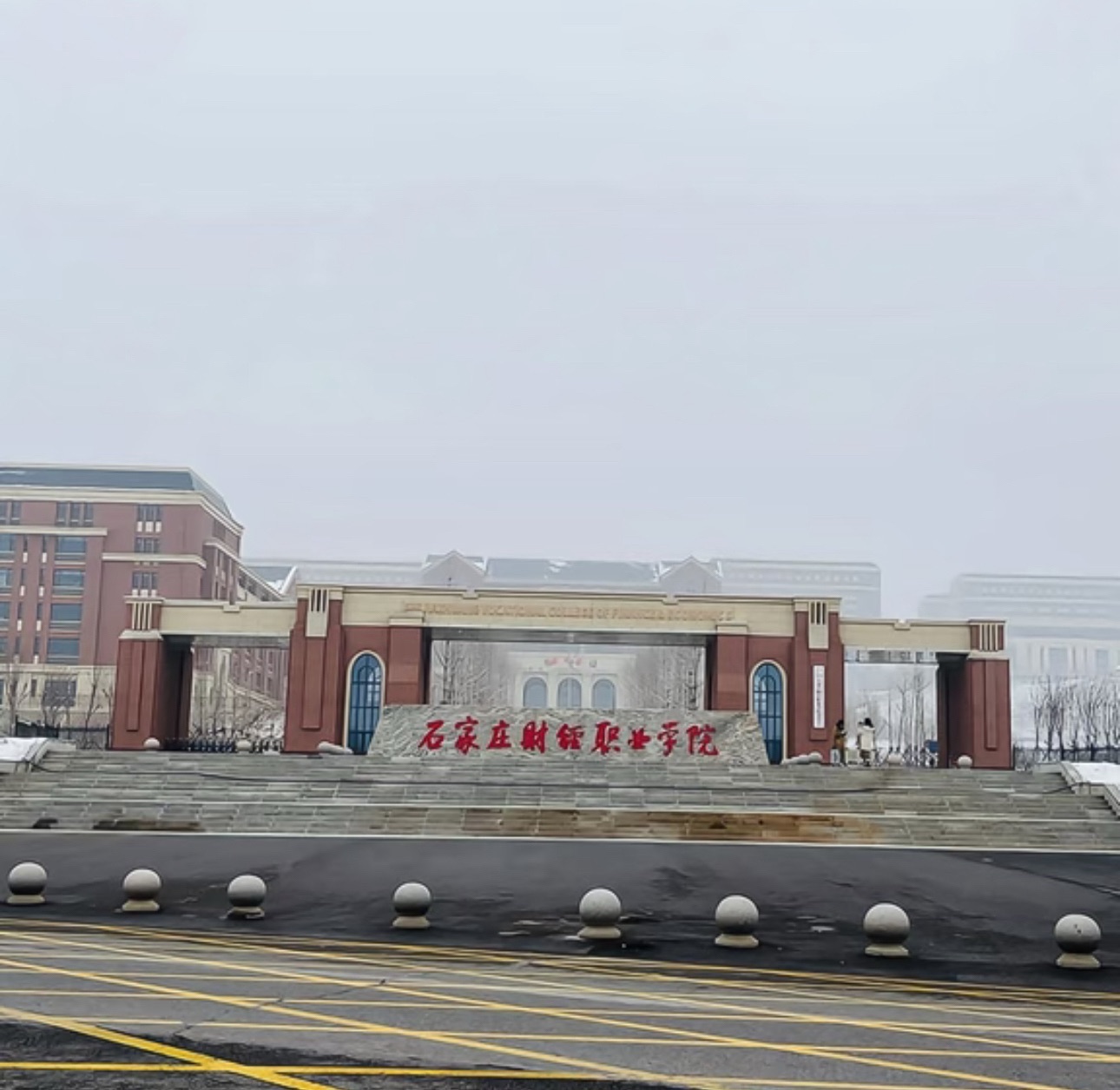 石家庄财经职业学院(学府校区)