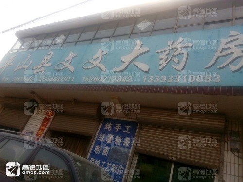 平山县文文大药房