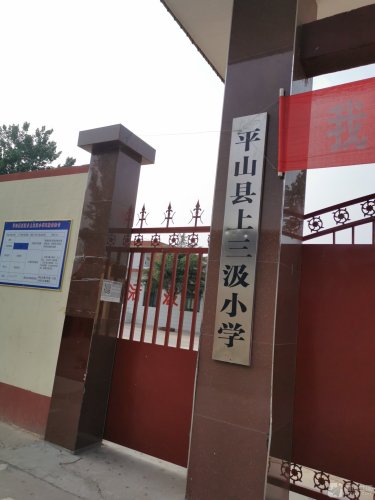三汲乡上三汲小学