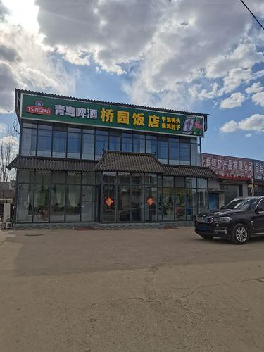 桥园饭店