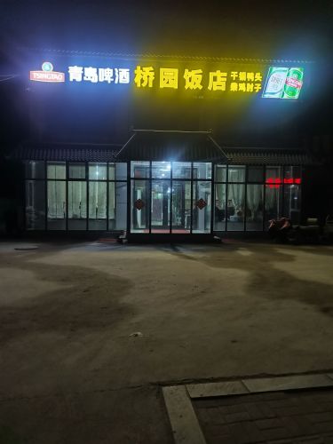 桥园饭店