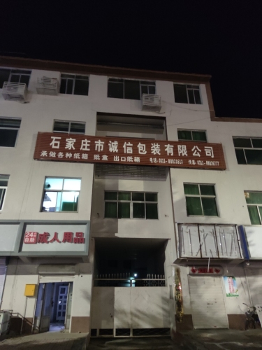 石家庄市诚信包装有限公司