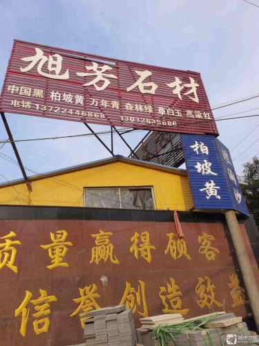 旭芳石材