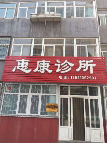 石家庄市井陉矿区惠康诊所(文兴路店)