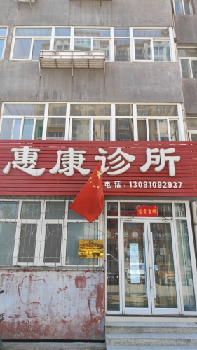 石家庄市井陉矿区惠康诊所(文兴路店)