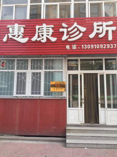 石家庄市井陉矿区惠康诊所(文兴路店)
