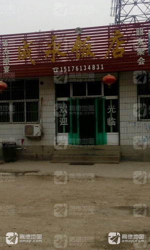 成永饭店