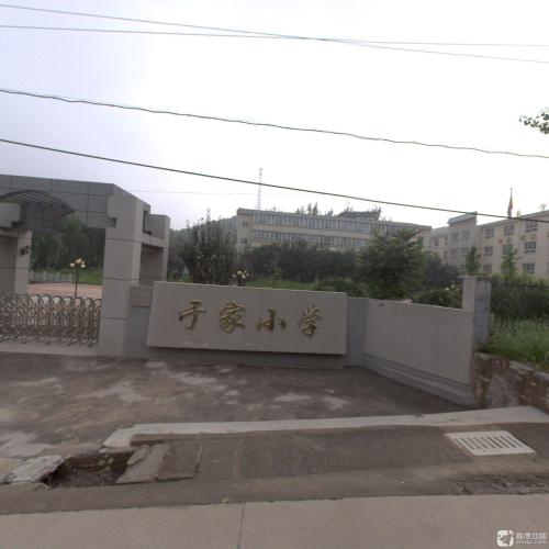 于家小学
