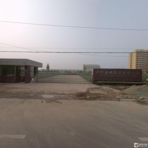 河北鑫威服装有限公司(鑫源路)
