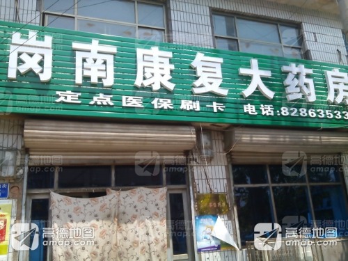 岗南康复大药房