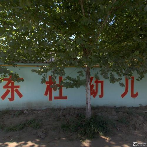 东杜幼儿园