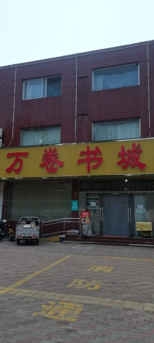 万卷书城(冶河东路店)