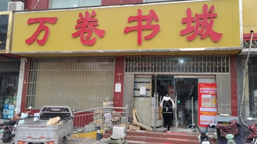 万卷书城(冶河东路店)