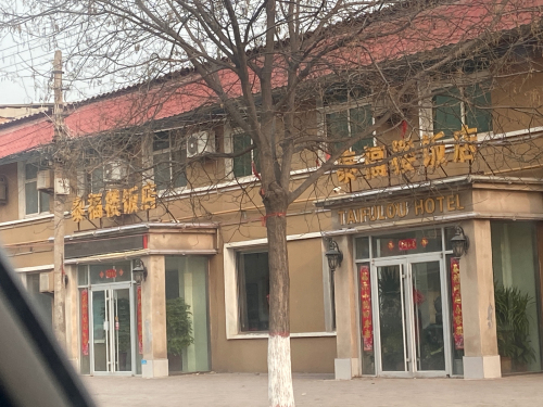 泰福楼饭店