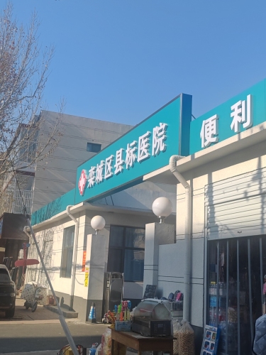 栾城区县标医院