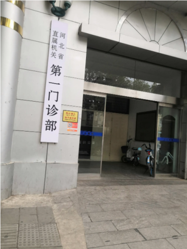 河北省直属机关体检中心