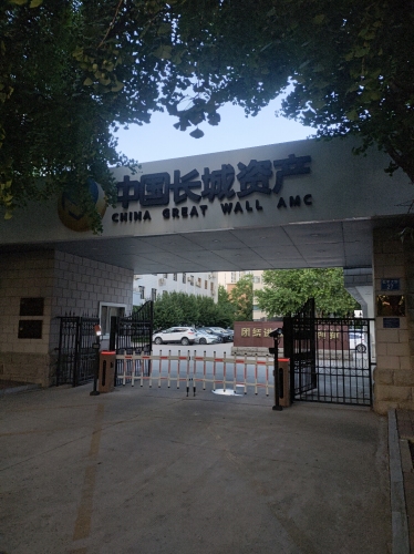中国长城资产管理股份有限公司河北省分公司