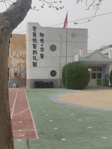 阳光·华育素质教育幼儿园
