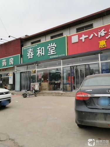 春和堂(南宫药房)