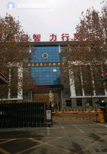 石家庄第二实验中学