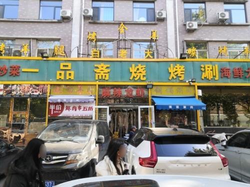 白老大一品斋烧烤涮(汇宁街店)
