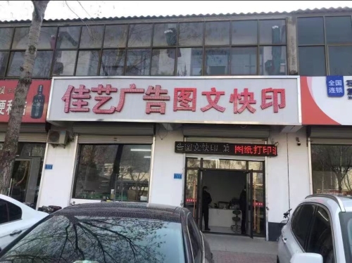 佳艺广告图文快印门头条幅印刷喷绘写真快照(工业街)