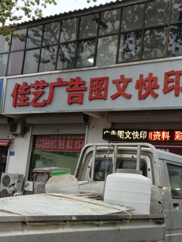 佳艺广告图文快印门头条幅印刷喷绘写真快照(工业街)